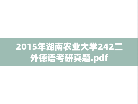 2015年湖南农业大学242二外德语考研真题.pdf