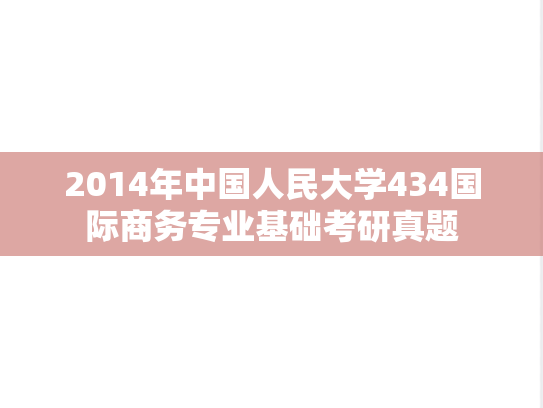 2014年中国人民大学434国际商务专业基础考研真题