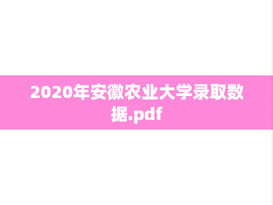 2020年安徽农业大学录取数据.pdf