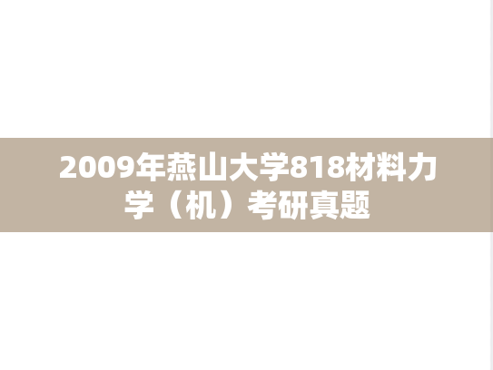 2009年燕山大学818材料力学（机）考研真题