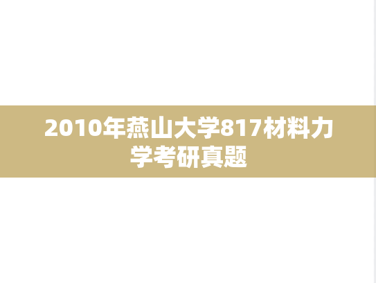2010年燕山大学817材料力学考研真题