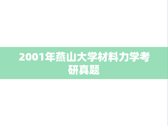 2001年燕山大学材料力学考研真题