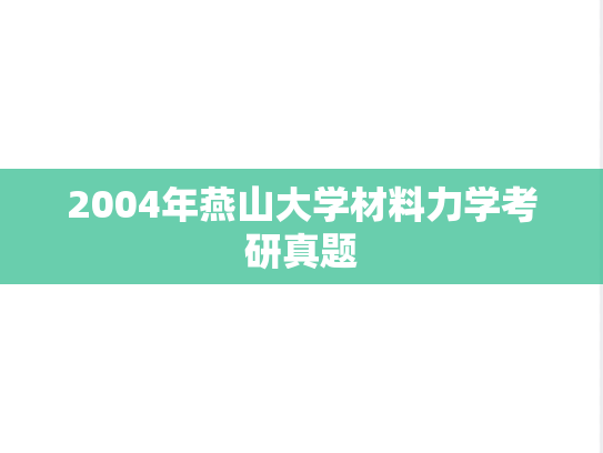 2004年燕山大学材料力学考研真题