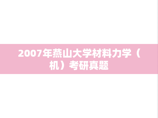 2007年燕山大学材料力学（机）考研真题