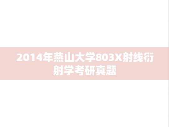 2014年燕山大学803X射线衍射学考研真题