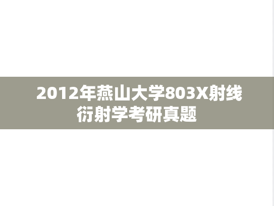  2012年燕山大学803X射线衍射学考研真题