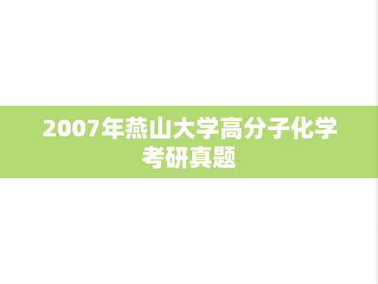 2007年燕山大学高分子化学考研真题