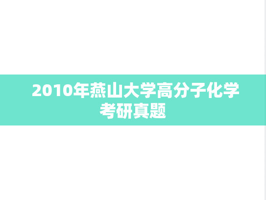  2010年燕山大学高分子化学考研真题
