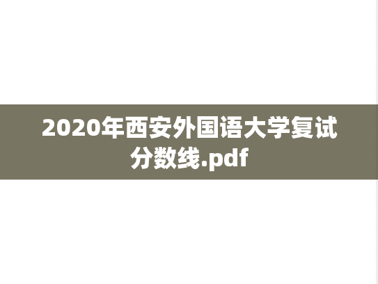 2020年西安外国语大学复试分数线.pdf