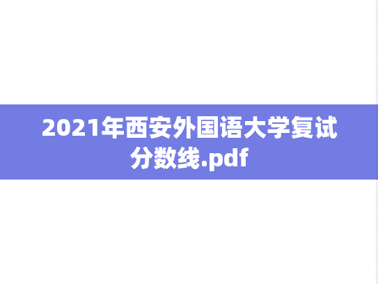 2021年西安外国语大学复试分数线.pdf