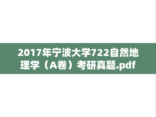 2017年宁波大学722自然地理学（A卷）考研真题.pdf