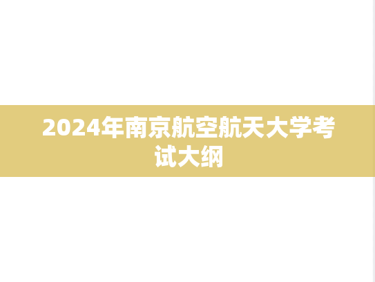 2024年南京航空航天大学考试大纲