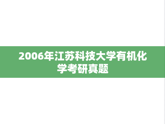 2006年江苏科技大学有机化学考研真题