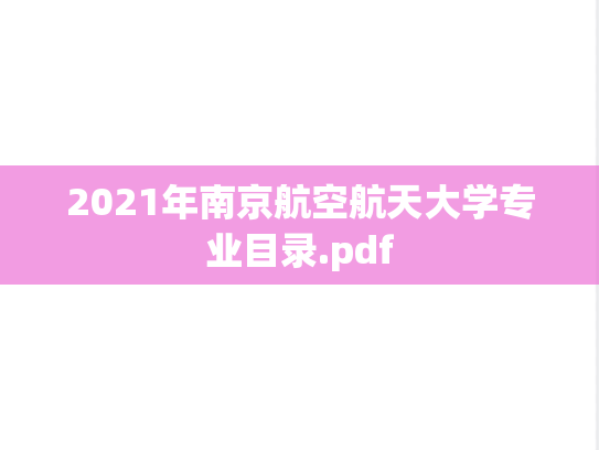 2021年南京航空航天大学专业目录.pdf