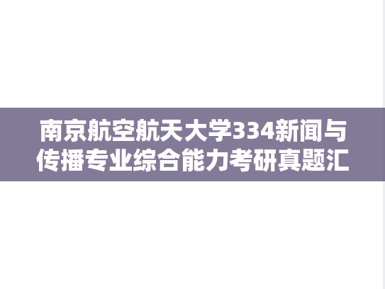 南京航空航天大学334新闻与传播专业综合能力考研真题汇编（2020-2025）