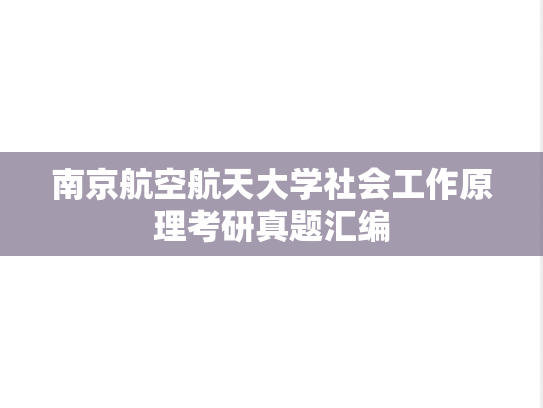 南京航空航天大学社会工作原理考研真题汇编