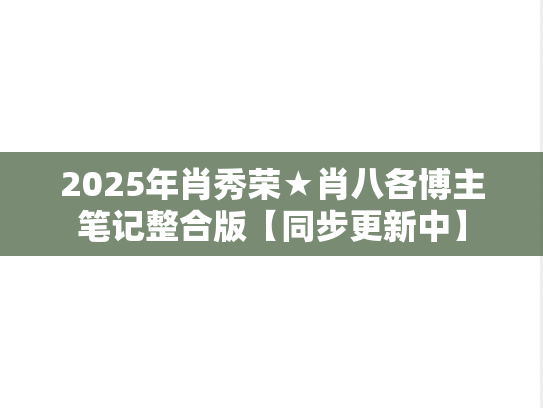 2025年肖秀荣★肖八各博主笔记整合版【同步更新中】