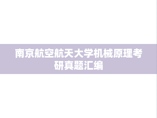 南京航空航天大学机械原理考研真题汇编