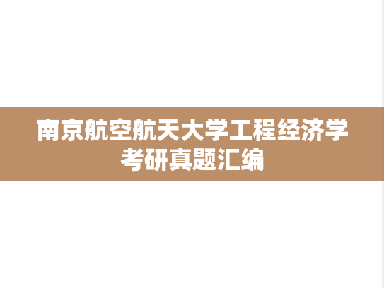 南京航空航天大学工程经济学考研真题汇编