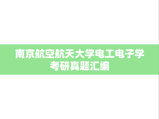 南京航空航天大学电工电子学考研真题汇编