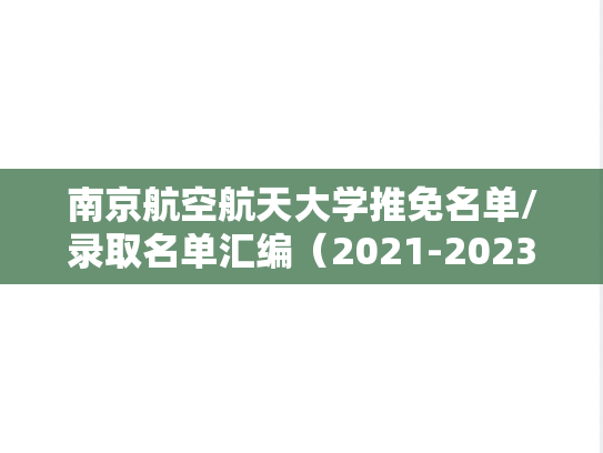 南京航空航天大学推免名单/录取名单汇编（2021-2023）