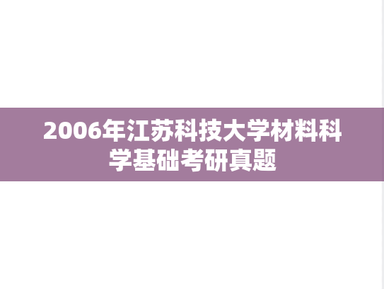 2006年江苏科技大学材料科学基础考研真题