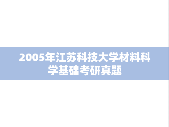 2005年江苏科技大学材料科学基础考研真题
