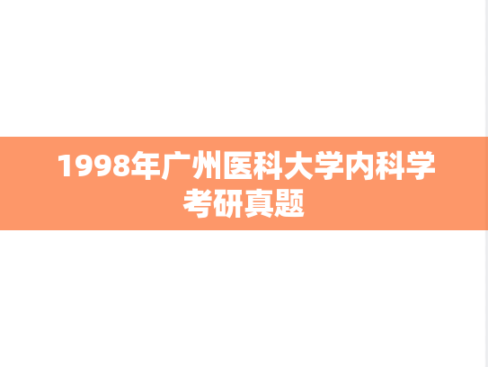 1998年广州医科大学内科学考研真题