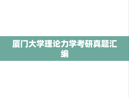 厦门大学理论力学考研真题汇编