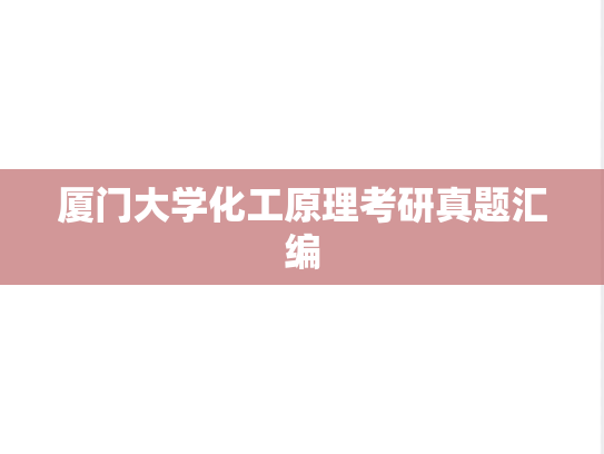 厦门大学化工原理考研真题汇编