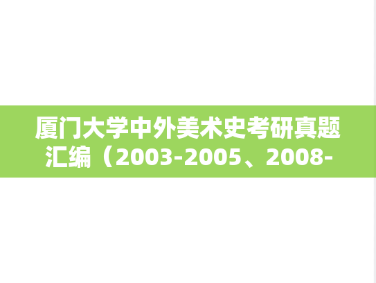 厦门大学中外美术史考研真题汇编（2003-2005、2008-2009、2011-2013、2018、2020-2024）