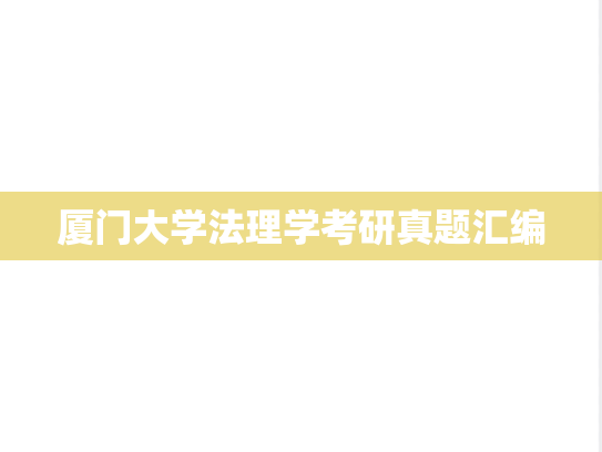 厦门大学法理学考研真题汇编
