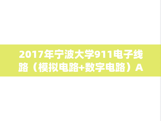 2017年宁波大学911电子线路（模拟电路+数字电路）A考研真题.pdf
