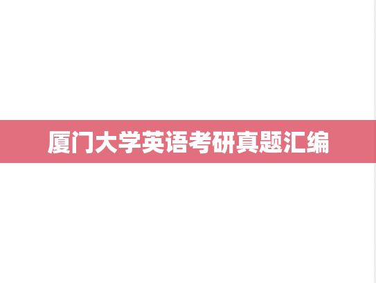 厦门大学英语考研真题汇编