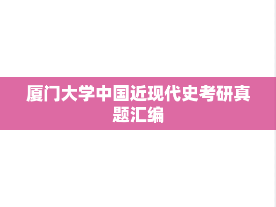 厦门大学中国近现代史考研真题汇编