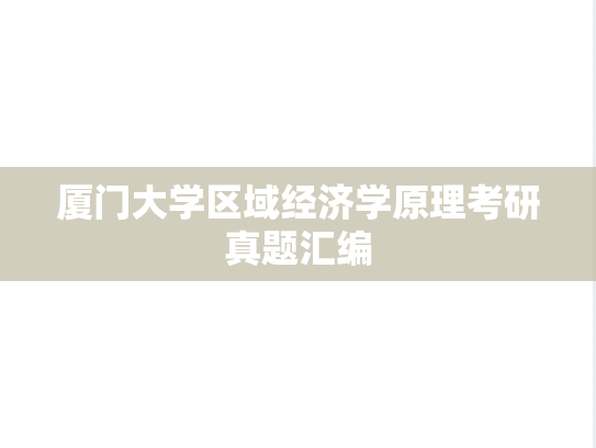 厦门大学区域经济学原理考研真题汇编