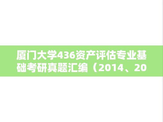 厦门大学436资产评估专业基础考研真题汇编（2014、2017-2020）