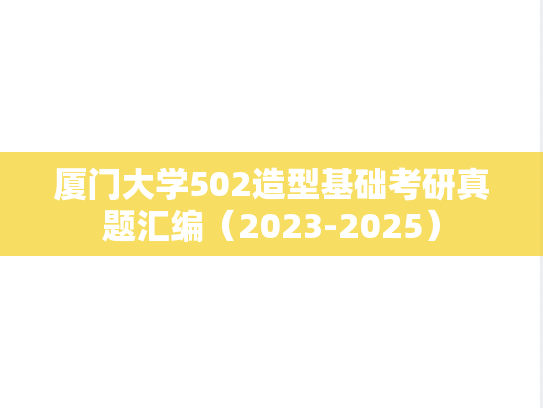 厦门大学502造型基础考研真题汇编（2023-2025）