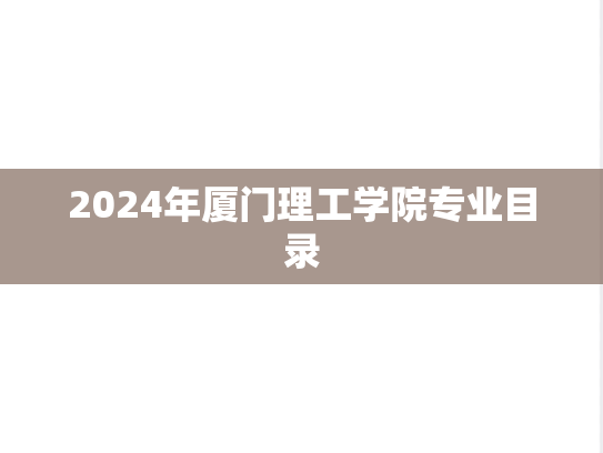 2024年厦门理工学院专业目录,2024年厦门理工学院专业目录,厦门理工学院,第1张