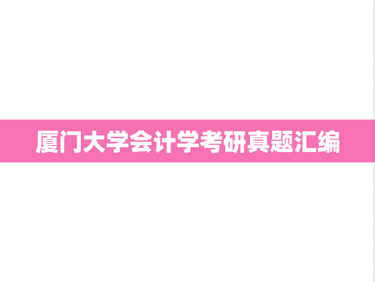 厦门大学会计学考研真题汇编