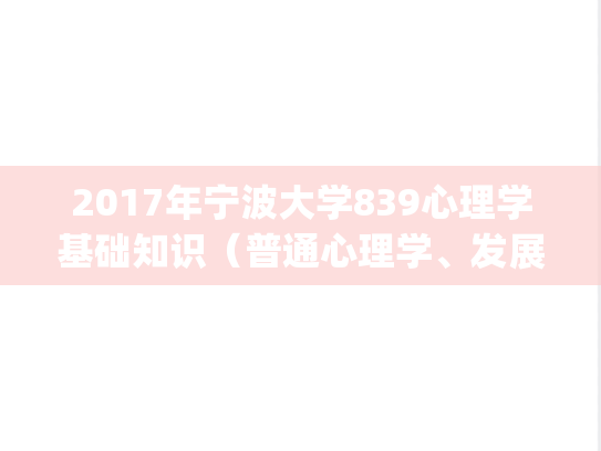 2017年宁波大学839心理学基础知识（普通心理学、发展心理学）A考研真题.pdf