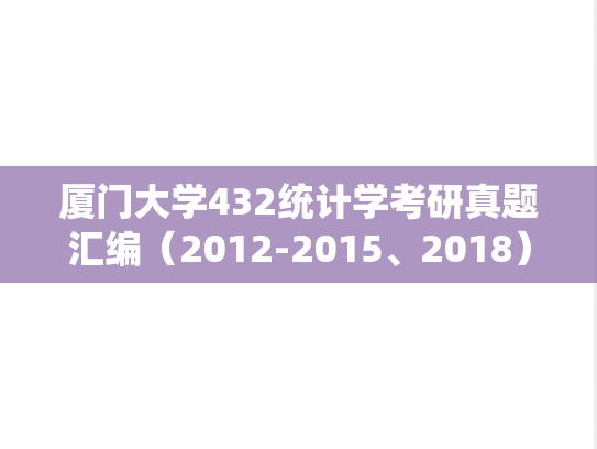 厦门大学432统计学考研真题汇编（2012-2015、2018）