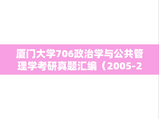 厦门大学706政治学与公共管理学考研真题汇编（2005-2024）