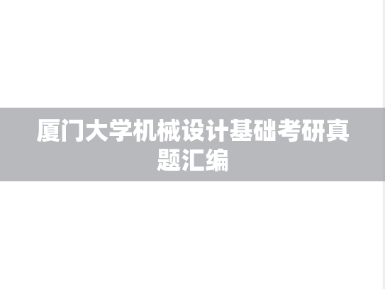 厦门大学机械设计基础考研真题汇编