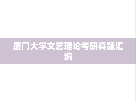 厦门大学文艺理论考研真题汇编