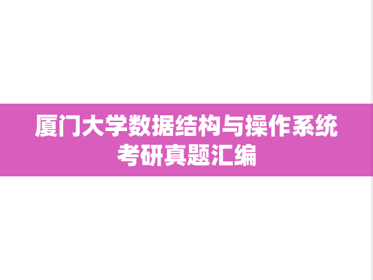 厦门大学数据结构与操作系统考研真题汇编