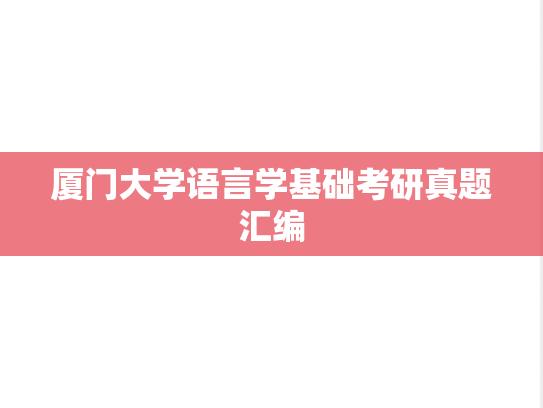 厦门大学语言学基础考研真题汇编