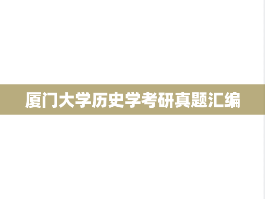 厦门大学历史学考研真题汇编