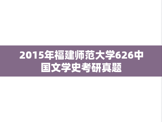 2015年福建师范大学626中国文学史考研真题