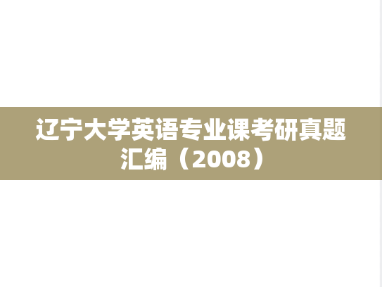 辽宁大学英语专业课考研真题汇编（2008）